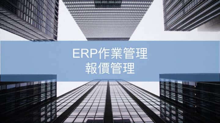 ERP作業管理 報價管理