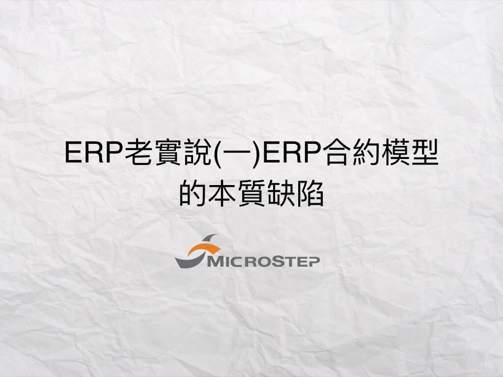 ERP老實說(一) ERP合約模型的本質缺陷- 永續客製化ERP系統| MICROSTEP