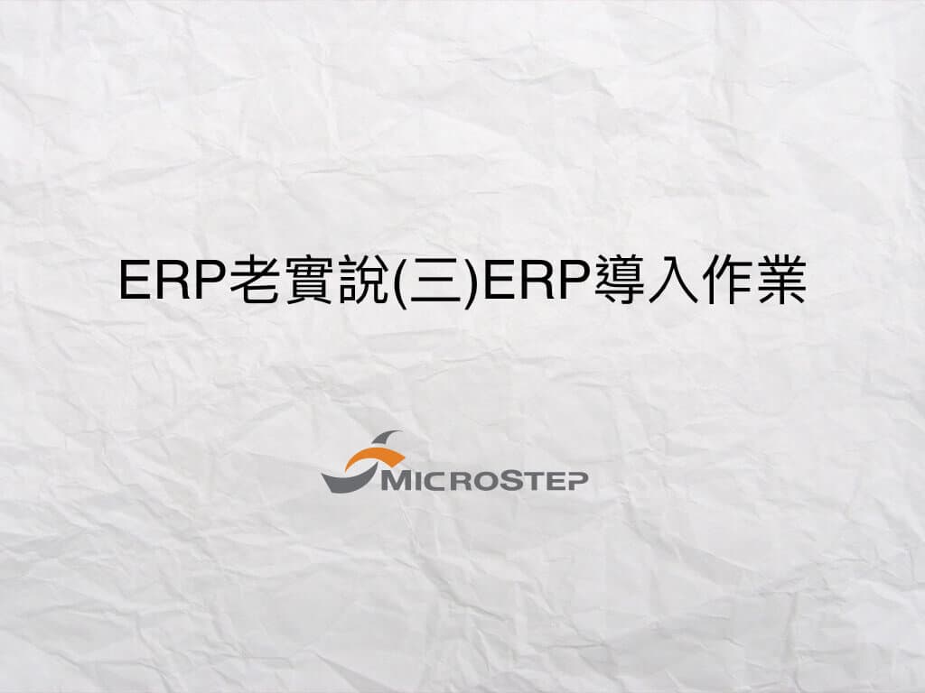 erp老實說3.001