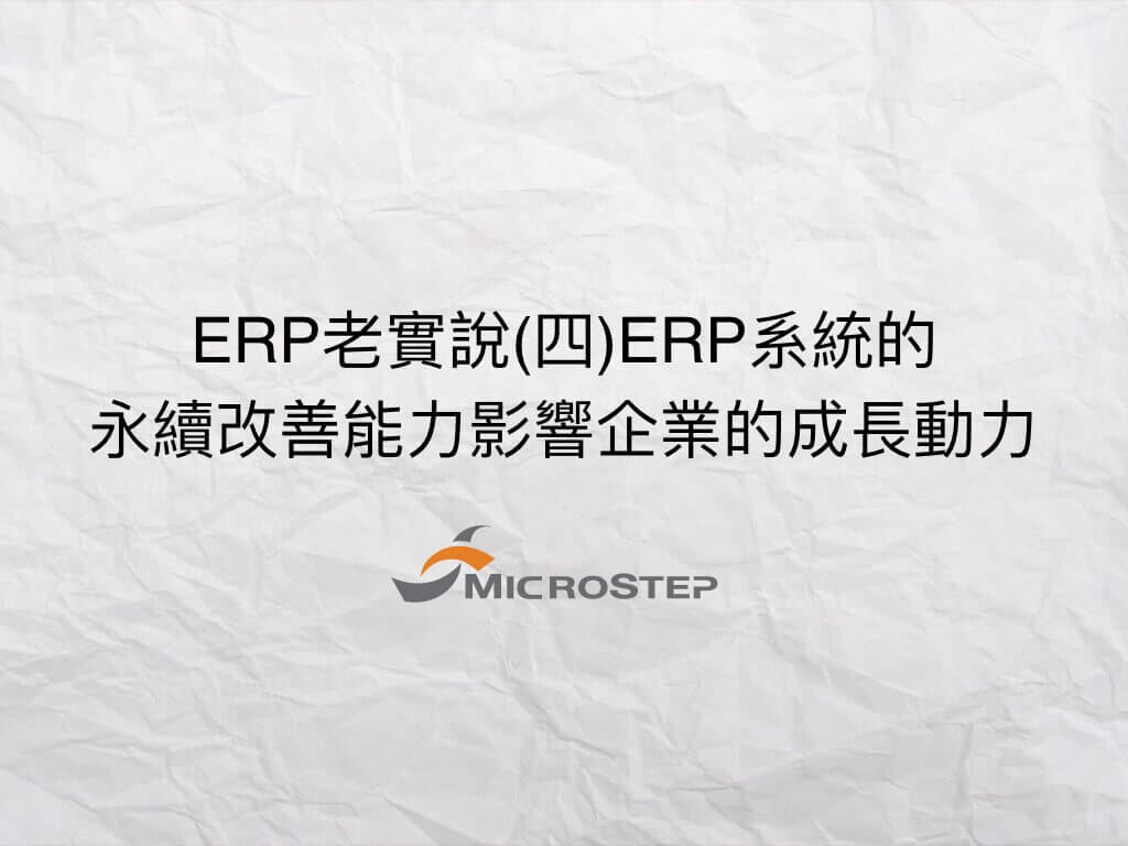 erp老實說4.001